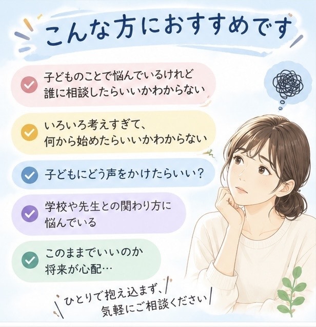 子どもの「どうしたらいい？」を一緒に考えます 学校・勉強・友達・子育ての悩みを元教員が整理します イメージ2