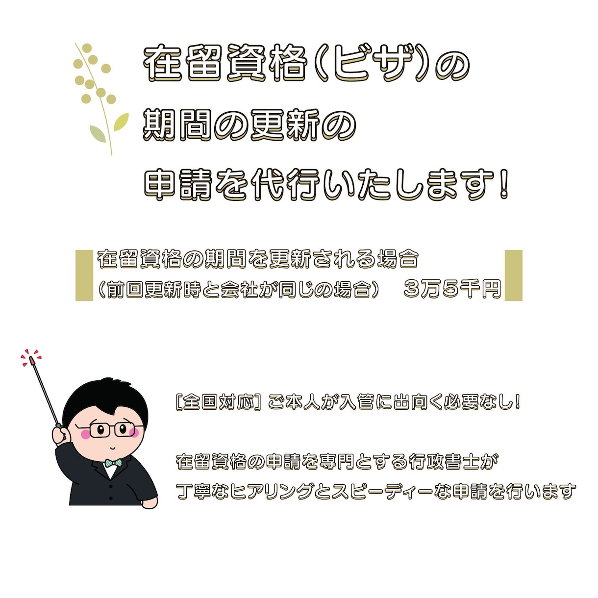 在留資格(ビザ)の期間の更新の申請を代行します 【全国対応】ご本人が申請に出向く必要もありません！ イメージ1