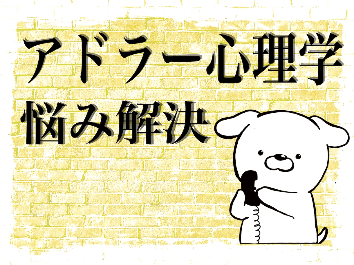 アドラー心理学の考え方で悩み解決します 今をしっかりみつめることで次のステップへ導きます イメージ2