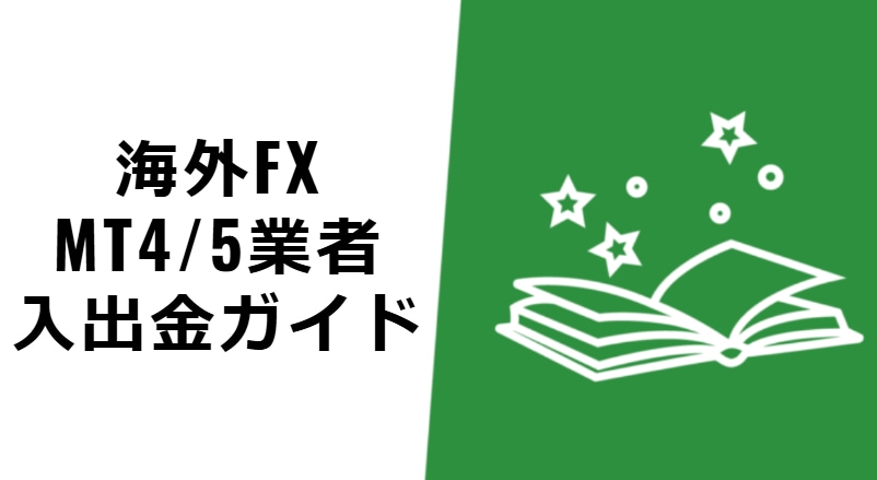 海外FX業者への入出金ガイドになります 暗号通貨で「入金」やってみた！ポッケの安心ルート教えます♪ イメージ1