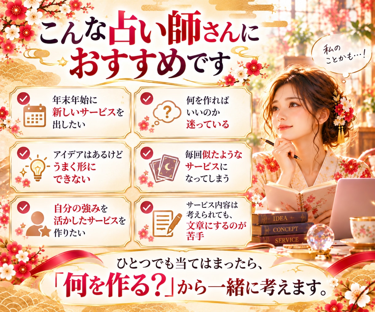 2027版｜年末年始に売るサービスを一緒に考えます 企画・サービス設計から販売文章まで、あなたの強みを形にします イメージ9