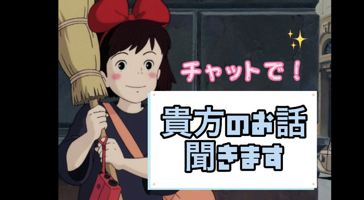 どんなことでも☆あなたの話し相手になります 相談でも◎雑談でも◎もちろん秘密厳守！ イメージ1