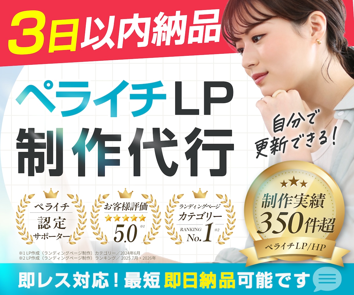 即レス対応！ペライチで集客できるLP制作いたします 販売実績340件超｜安心と信頼の実績で星評価5獲得しています イメージ1