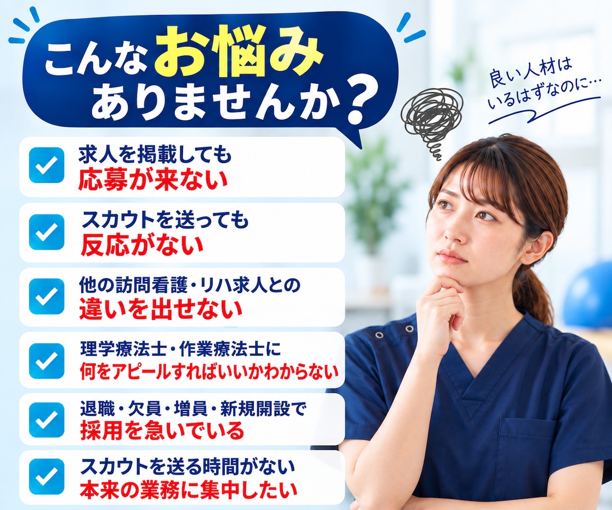30日間【理学療法士・作業療法士】の採用代行します 訪問看護・リハ職に強いジョブメドレーの求人改善＋スカウト代行 イメージ2