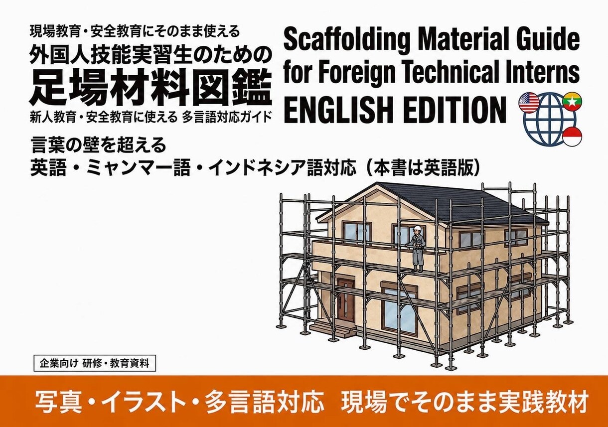 外国人向けの足場の教科書を販売します 現場経験20年作成 外国人向け足場教育5冊 英語版 イメージ2