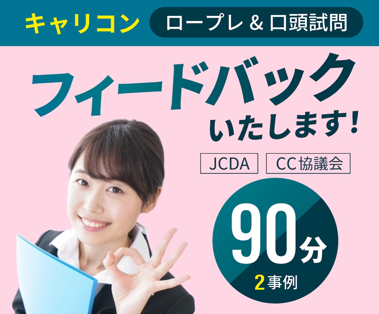 キャリコン面接対策【ロープレ練習】お手伝いします ロープレ&フィードバック（2事例）、面接試験合格のためのコツ イメージ1