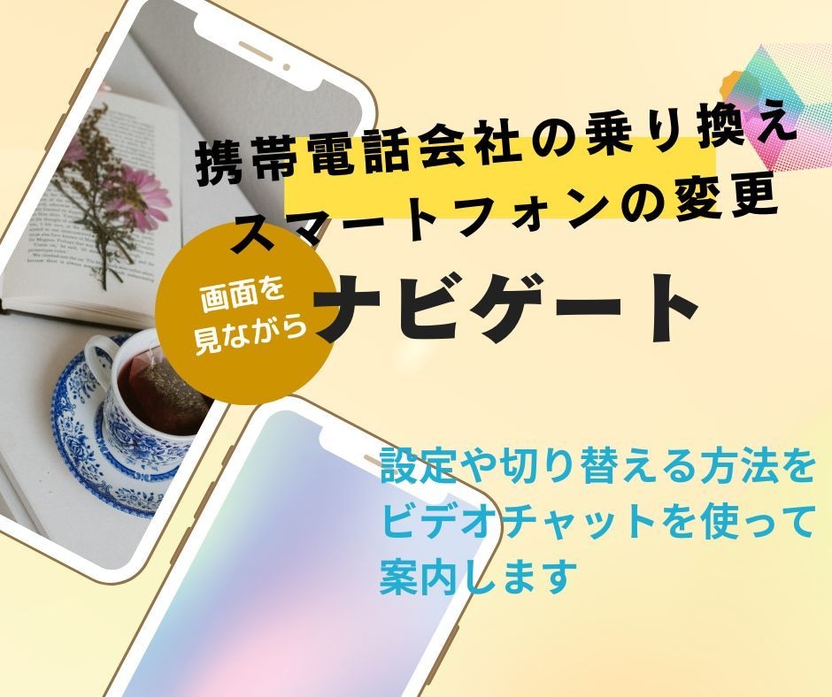 20年以上の経験を持つ専門家が切替作業を支援します スマホや会社を変えたけど、どうしたら？という人のための支援 イメージ1