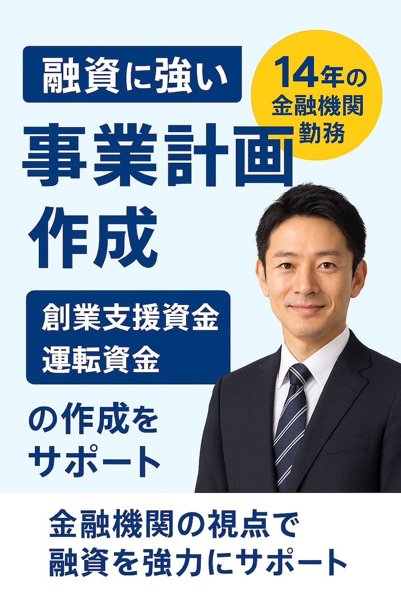 融資に強い事業計画書の作成致します 金融機関で融資審査を14年行なった経験でサポートします イメージ1