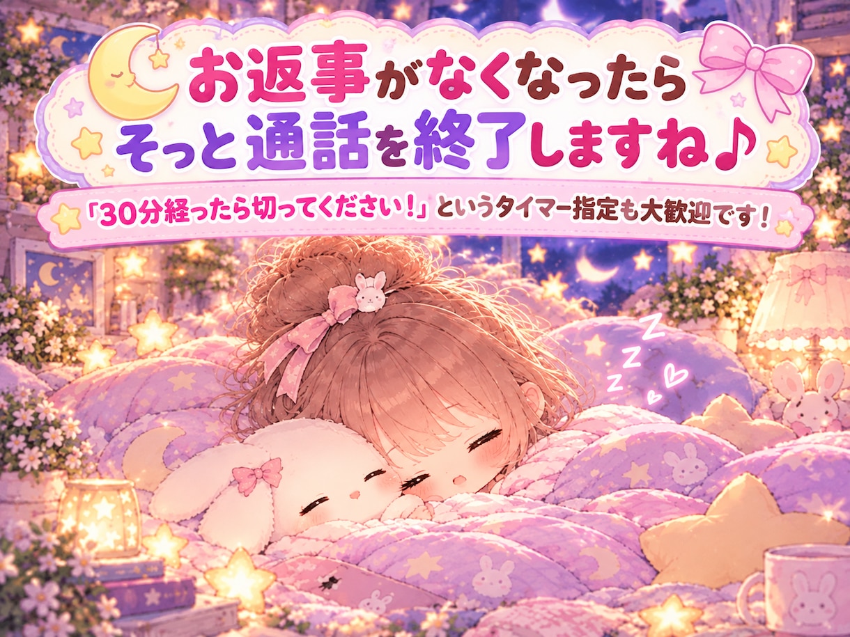 寝落ち・無言OK！睡眠や作業のお供に寄り添います 無理に話さなくてOK。寝息が聞こえたらそっと電話を切ります♪ イメージ2