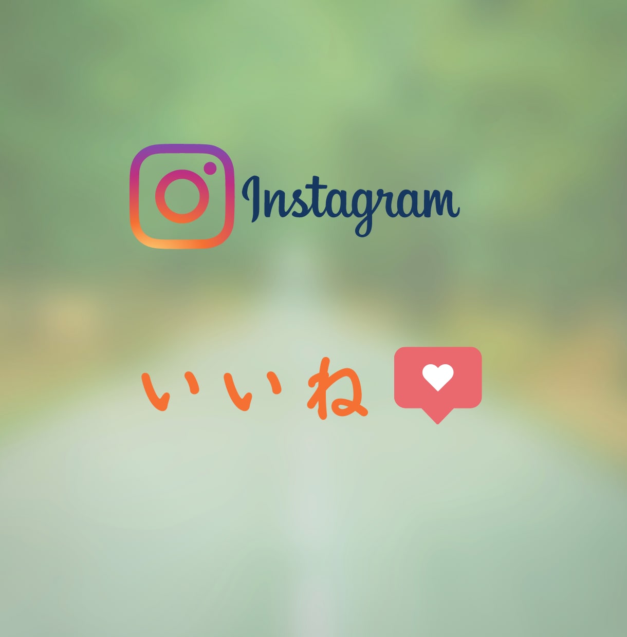 １週間”お試し”でインスタの【いいね代行】します ターゲットへの『いいね』を”安価”で提供！ イメージ1