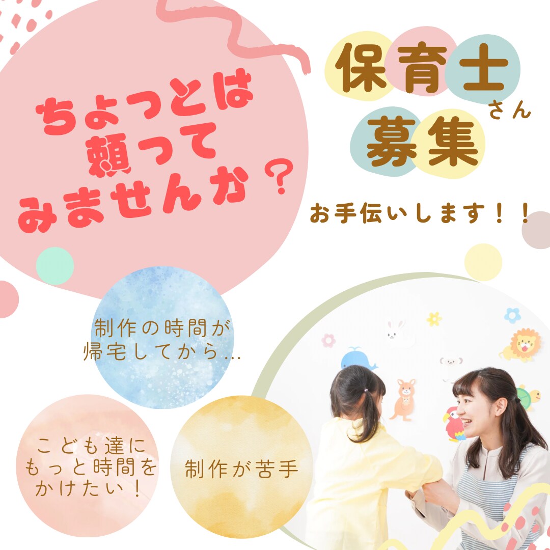 先生たちのお手伝いします 幼稚園｜保育園｜キッズルーム｜託児所等｜可愛い飾り作ります♪ イメージ1