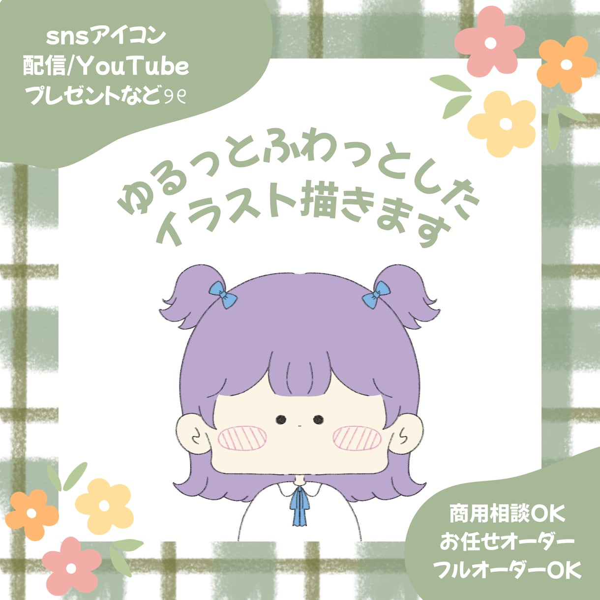 ゆるっとしたSNSアイコンお描きします 親しみやすい♪ゆるかわアイコンを制作します♪ イメージ1