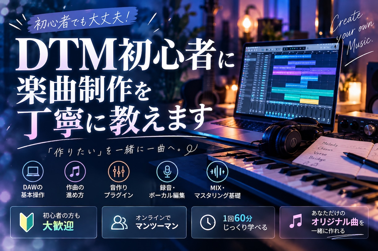 DTM初心者に楽曲制作を丁寧に教えます 「作りたい」を一緒に一曲へ仕上げます イメージ1