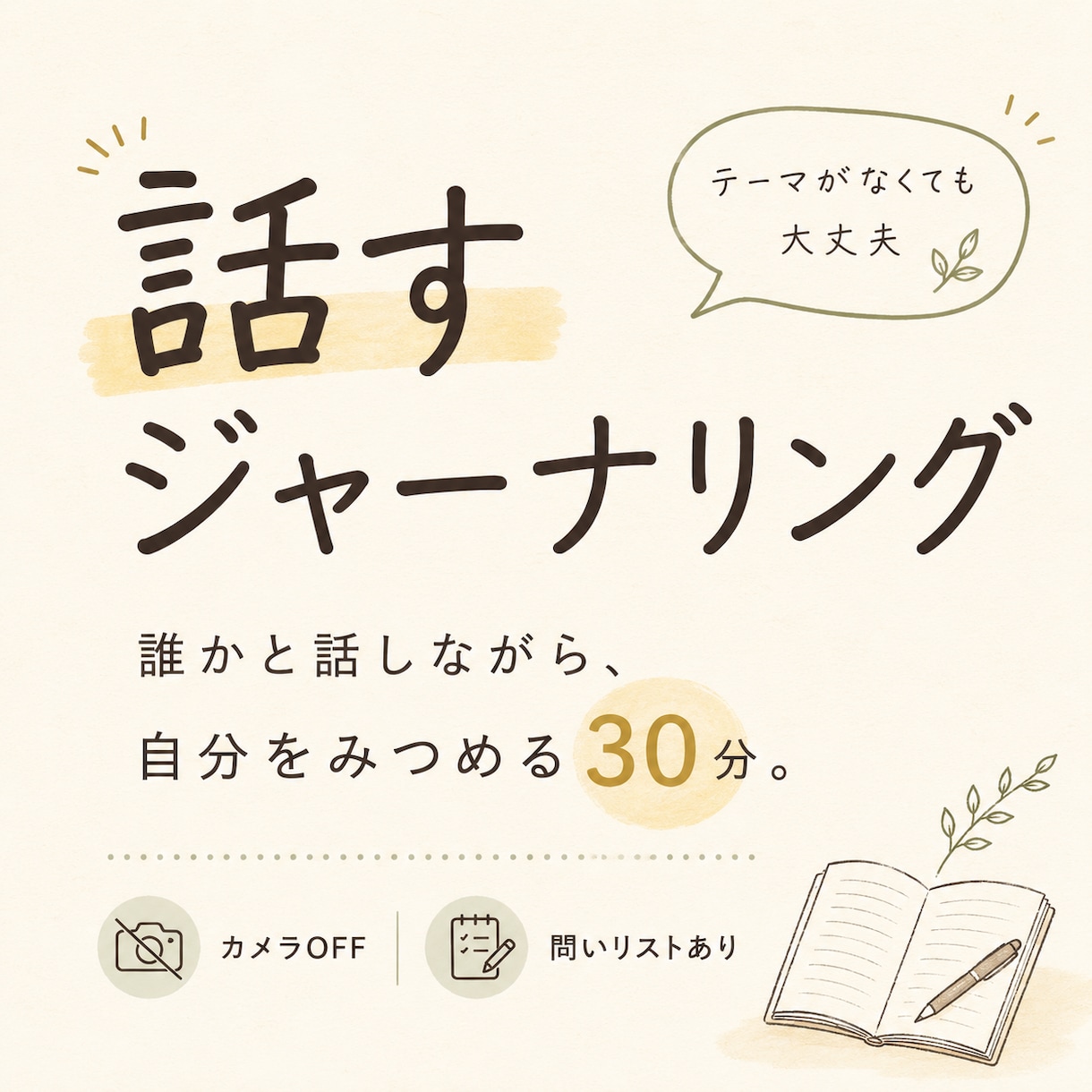 話すジャーナリングで自分を見つめる時間を作ります AIではなく、誰かと話して深めたいときに イメージ1