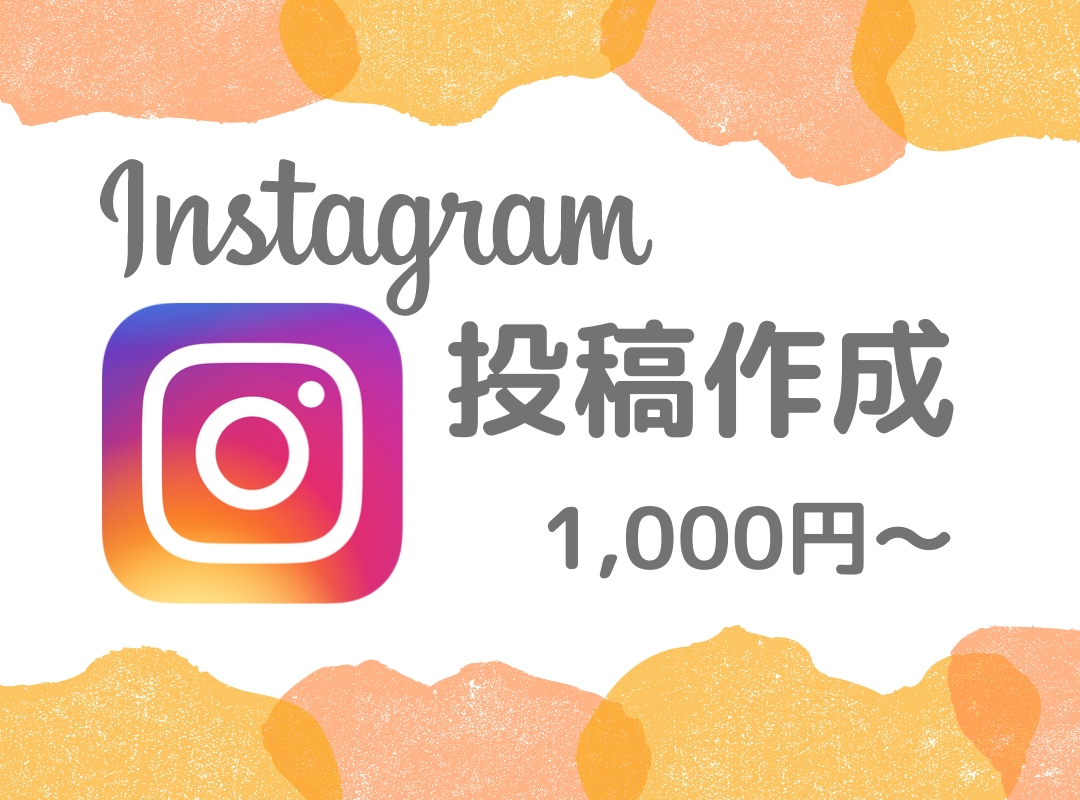 Instagramの投稿を作成します フィード投稿(表紙あり、計5〜9枚)の作成を代行します！ イメージ1