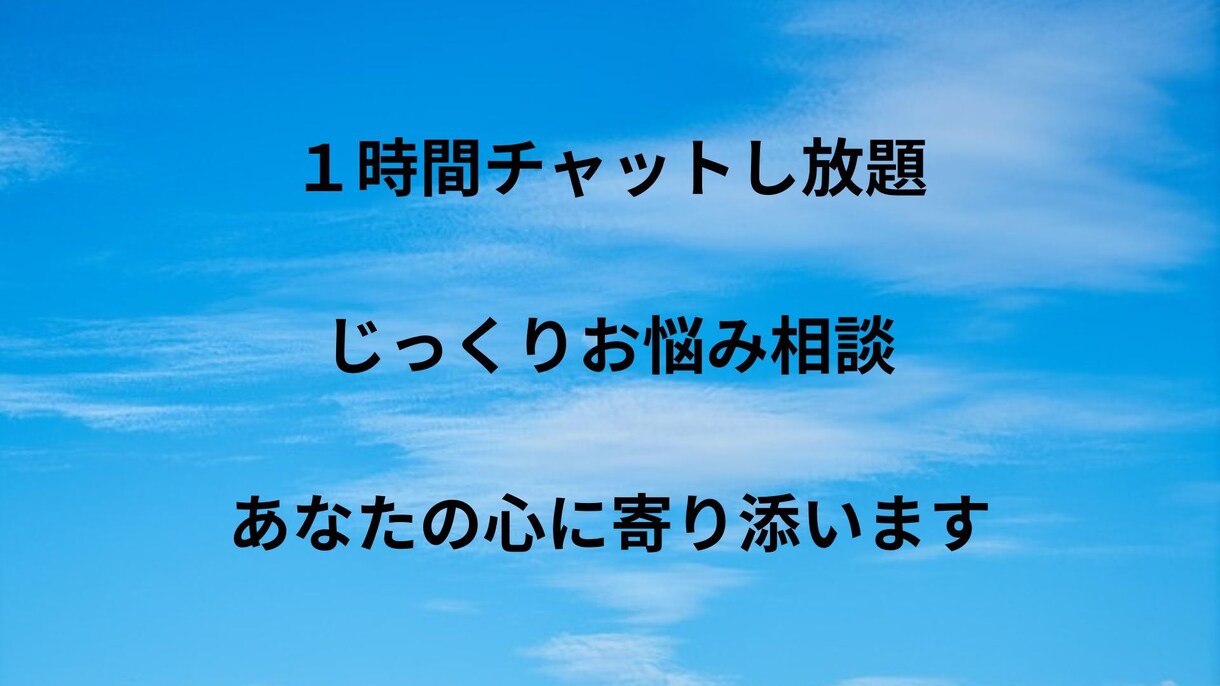 1時間じっくりお悩み相談　あなたの心に寄り添います あなたの気持ちを受け止め、心が軽くなる時間を イメージ1