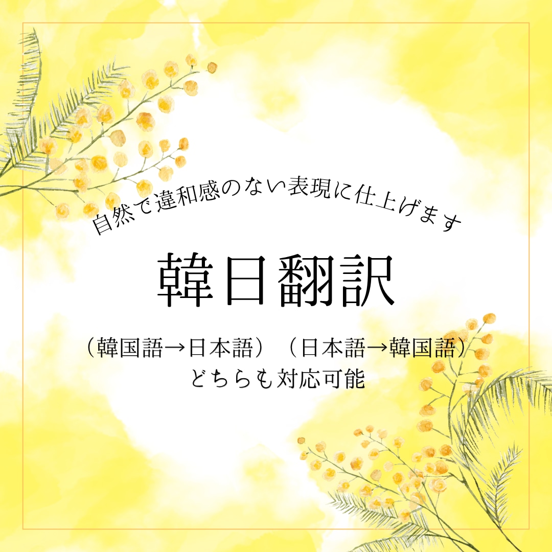 自然で正確な韓日翻訳を行います 韓国の通訳翻訳大学院で培った表現力で対応 イメージ1