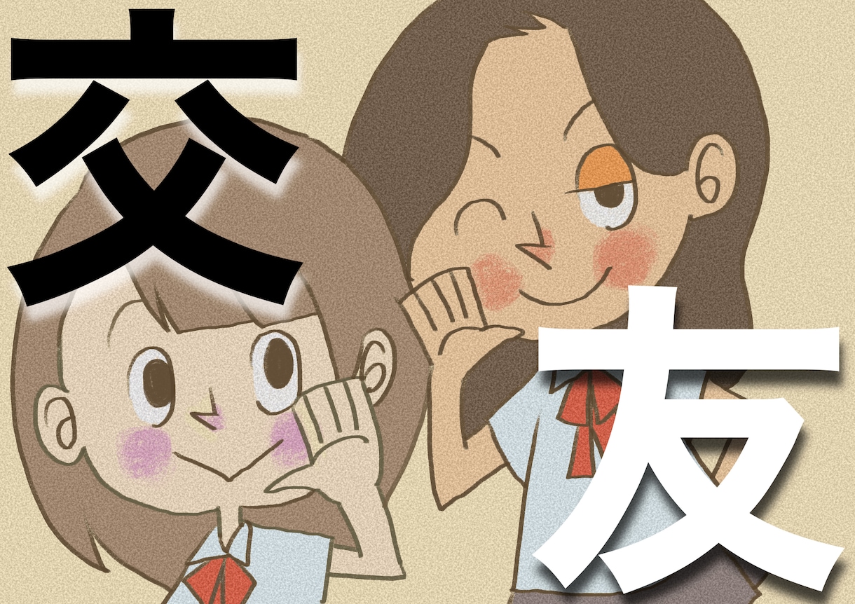 交友関係の「なんか」モヤるしんどい　に向き合います 友達にモヤるけど　どうしたらいいのか分からない　にアタック！ イメージ1