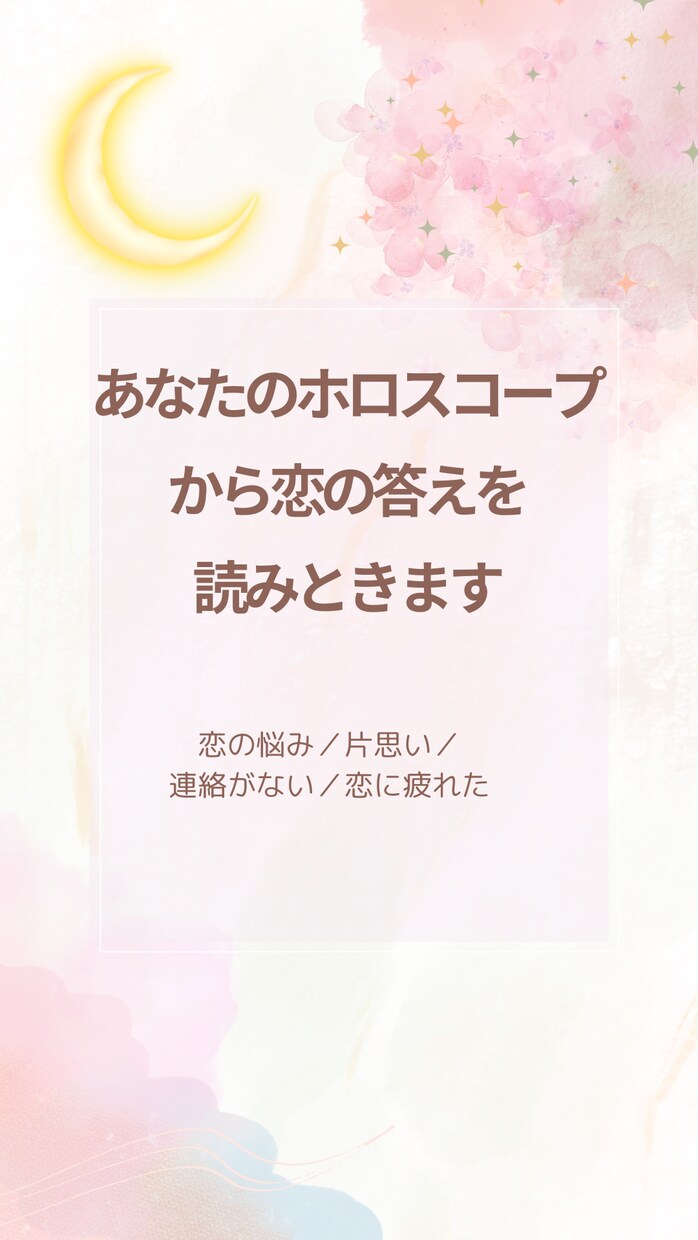 あなたのホロスコープから恋の答えを読み解きます 恋の悩み／片思い／連絡がない／恋に疲れたあなたへ イメージ1