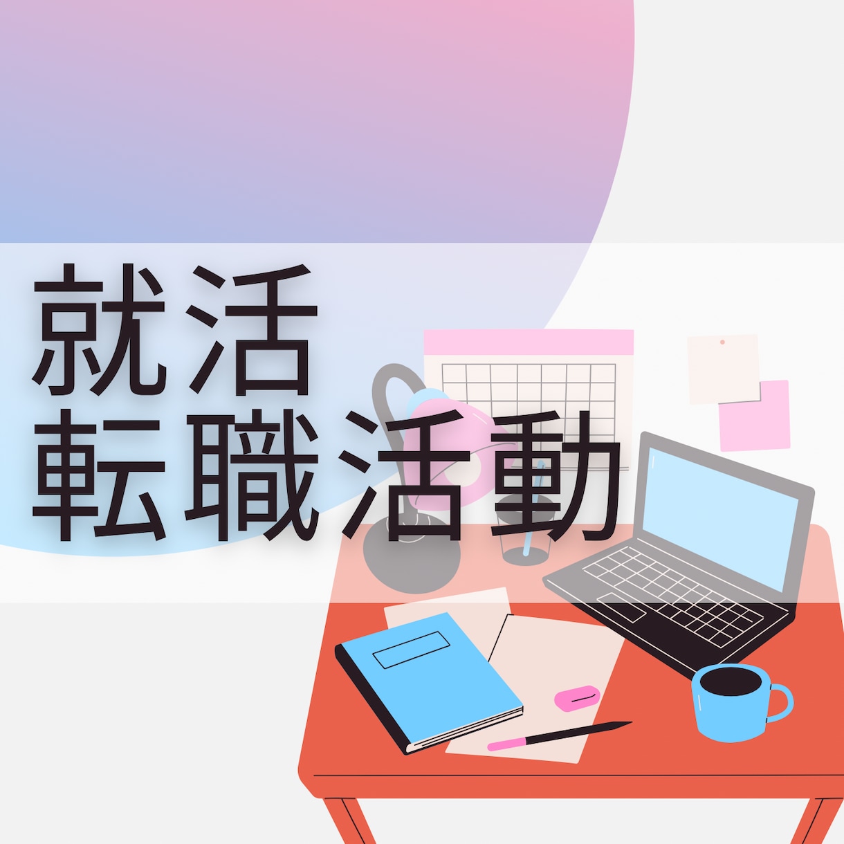 就活・転職でこれからどう動いていけば良いか占います あなたのより良い未来のために。お気軽にご相談下さいませ！ イメージ1