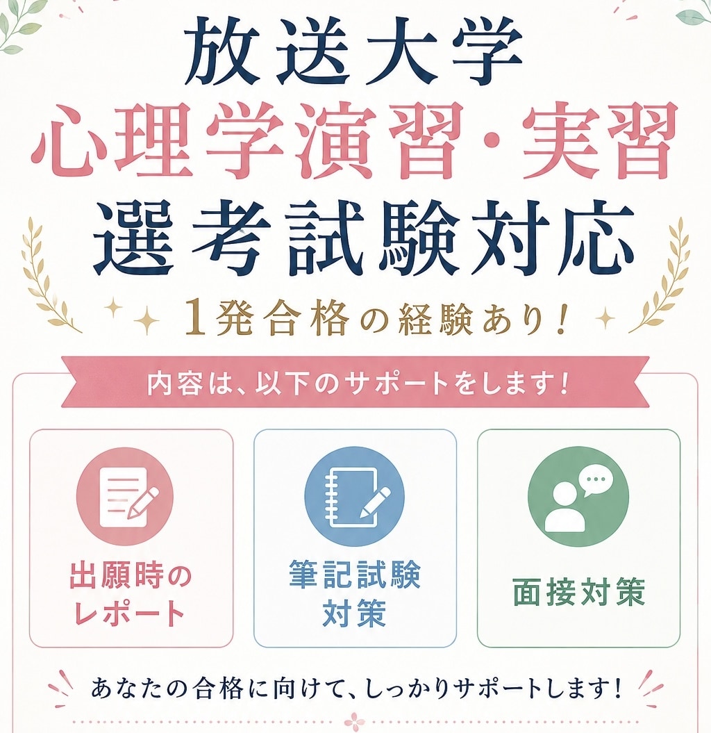 放送大学心理演習•実習専攻試験をサポートします 事前レポート、一次試験、二次試験対策の相談にのります！ イメージ1