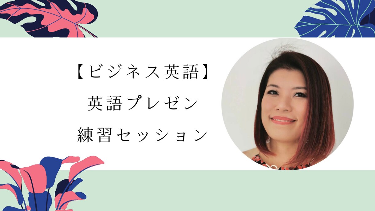 英語でのプレゼンのコツを教えます 次の英語プレゼンで自信をもって臨みたいあなたに イメージ1