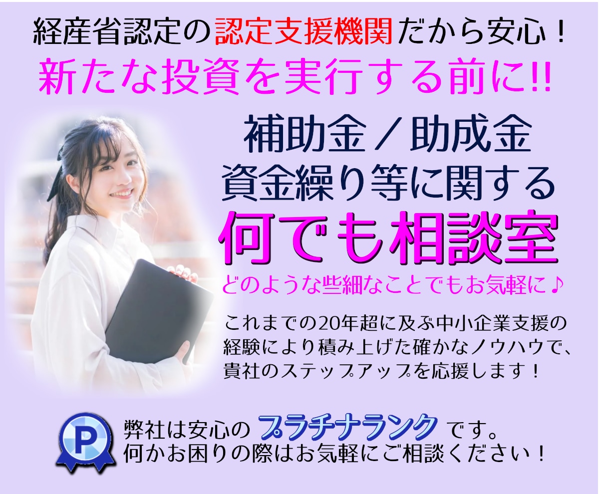 補助金に関する疑問・質問など何でも電話相談承ります 貴社だけのために!『補助金何でも経営相談会』を開催します! イメージ1