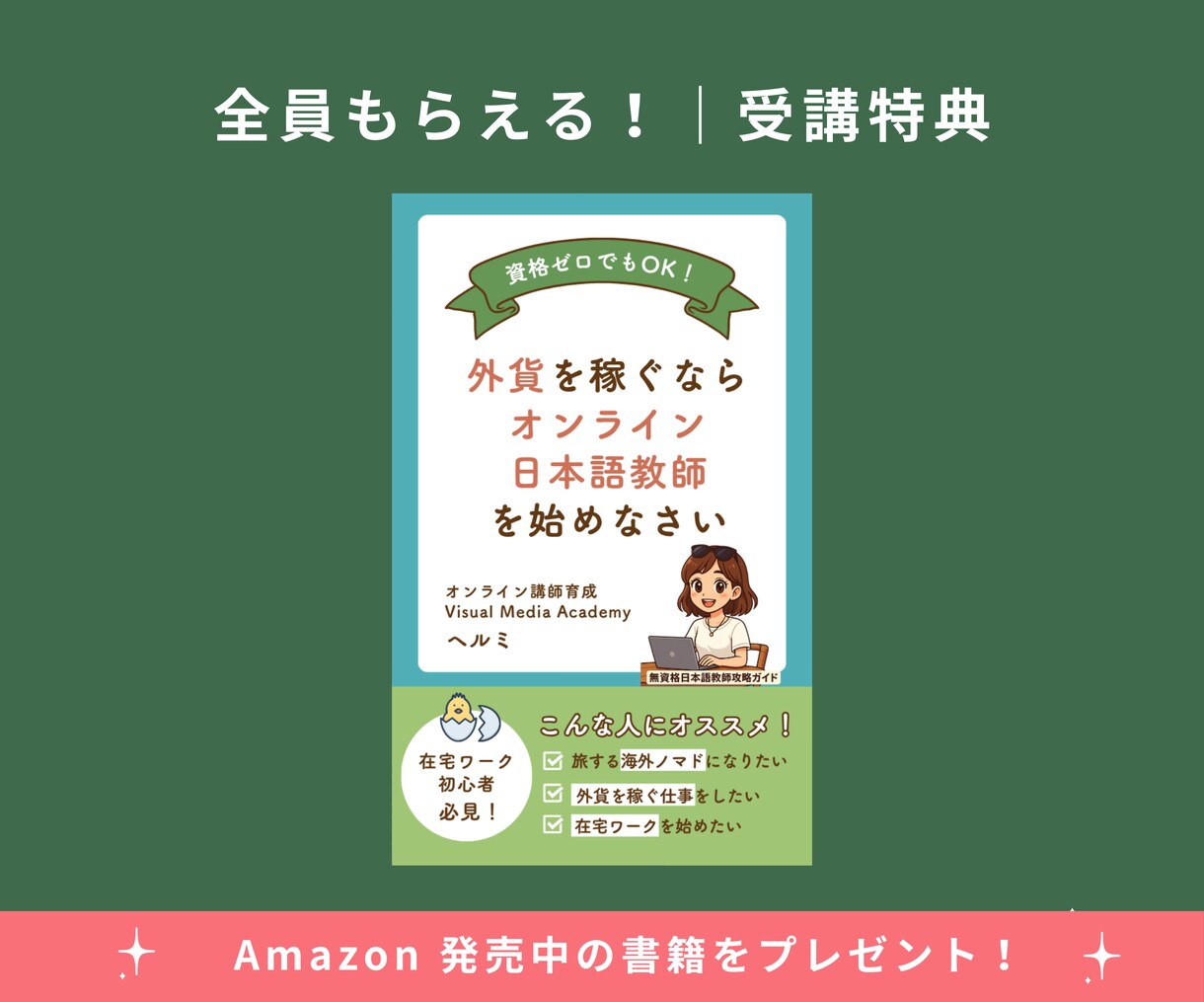 資格なしでも7日で日本語教師になる方法教えます 海外20カ国の受講生|海外在住の日本人にも指導経験あり イメージ2