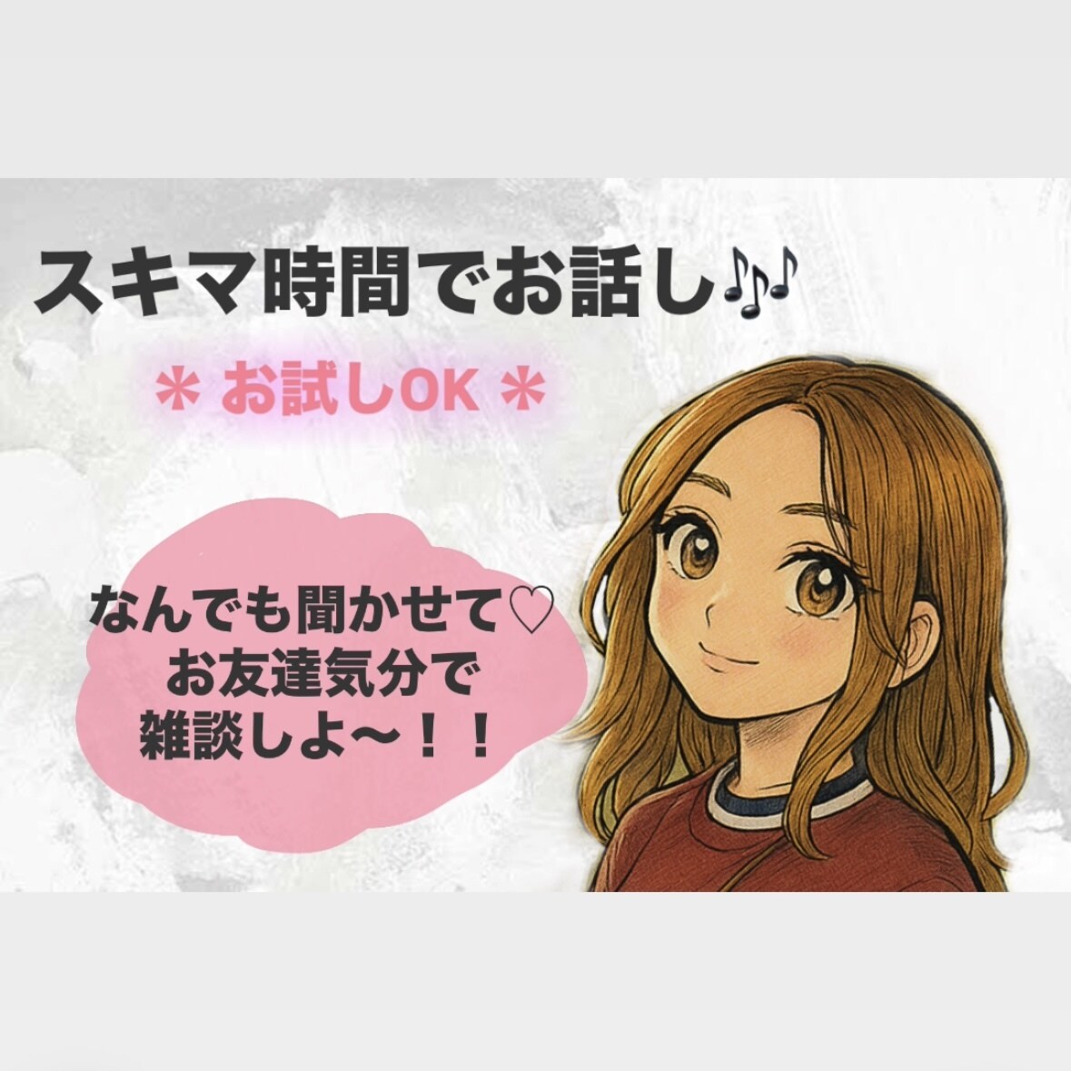 スキマ時間に誰かと話したいを叶えます /外にいて声が出せない/電話は苦手…の方にオススメ⭐️ イメージ1