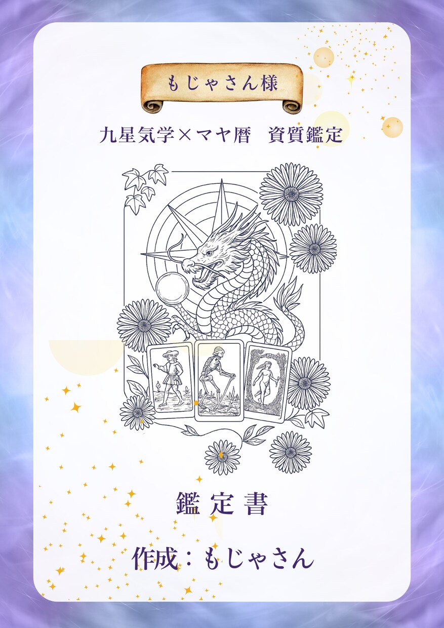 九星とマヤであなたの本質を知る鑑定します 今なら花風水のアドバイス付き！本質を知れば流れと心が変わる イメージ2