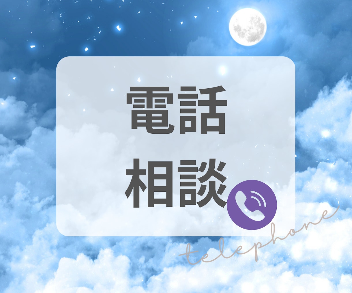 悩みを紐解き楽に＊輝く未来へ歩み出すサポートします 心が楽に望む道をスピリチュアルと現実両方から一緒に探します イメージ2