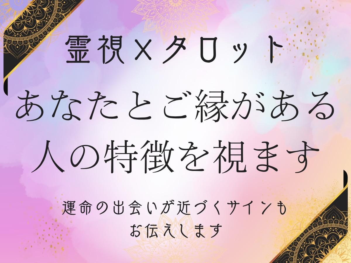 ご縁のある相手の姿、未来から読み解きます “縁がつながる人”の姿を、今のあなたへ イメージ1