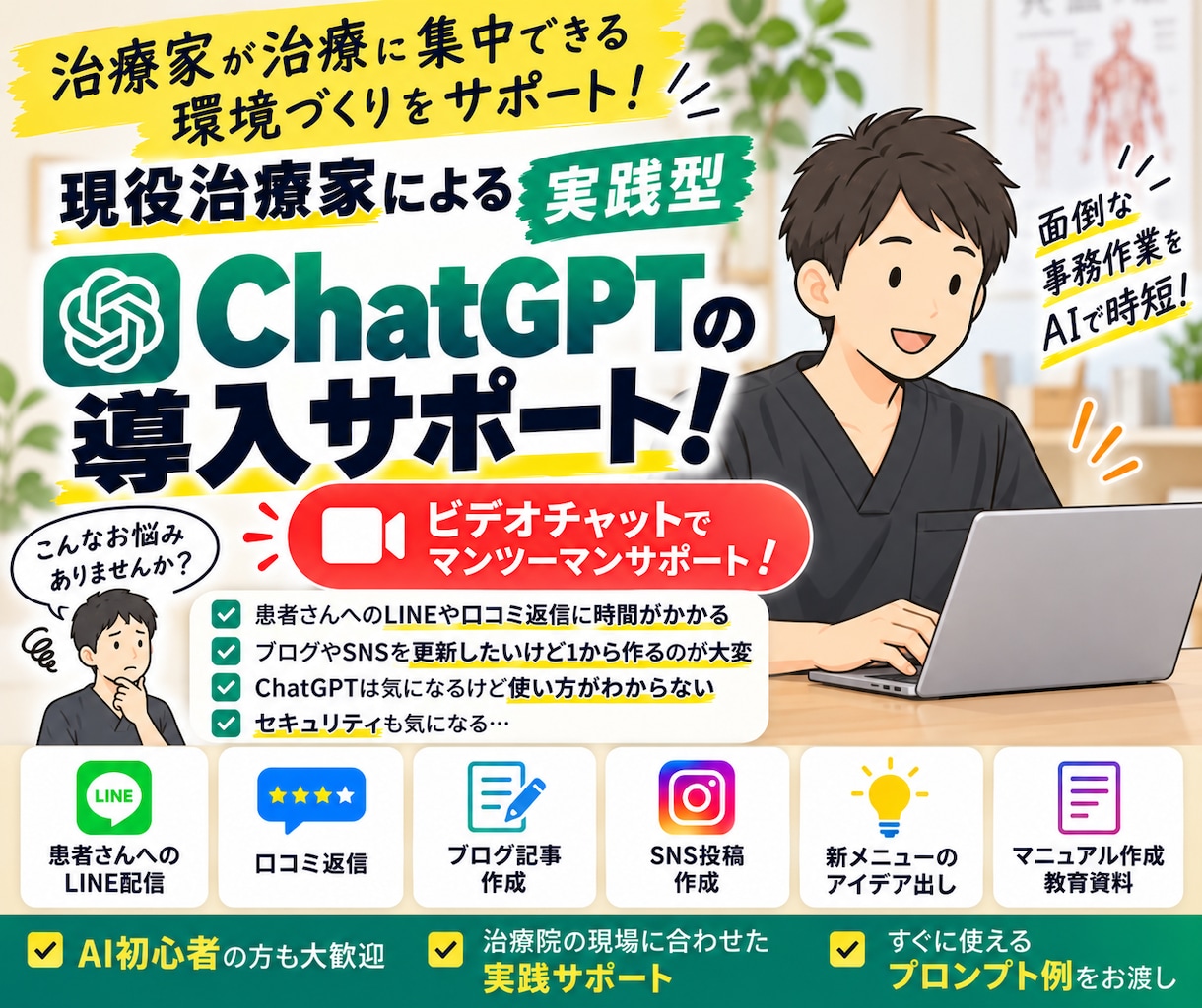 治療院専門｜AIで毎日の事務仕事を時短します アフターフォローやブログ作成などAIで業務の効率化しませんか イメージ1