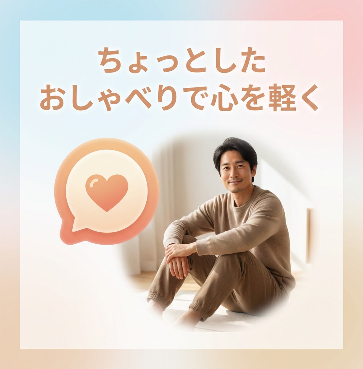 ちょっとしたおしゃべりで心を軽くます 5分で気持ちをリフレッシュしてください。 イメージ1