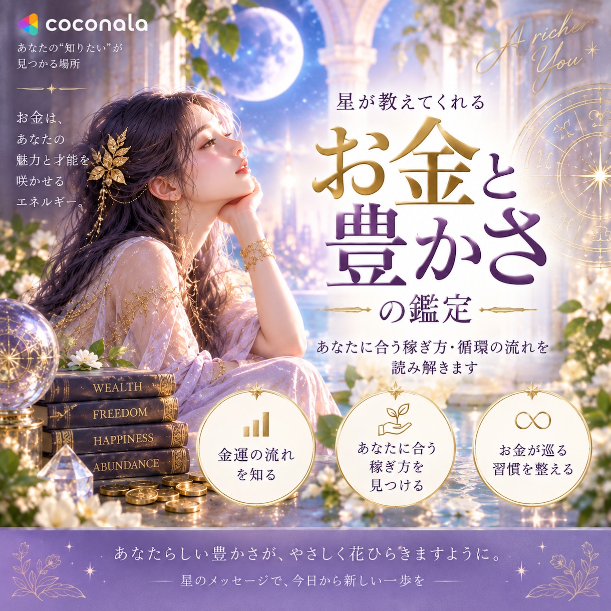 魂の設計図からあなたのお金と豊かさを読み解きます 稼ぐ・使う・受け取るあなたらしい豊かさの育て方をお届けします イメージ1