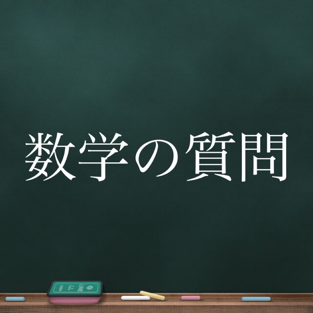 高校までの数学の質問に答えます 慶應医学部一次合格者がわかりやすく疑問点を解決 イメージ1