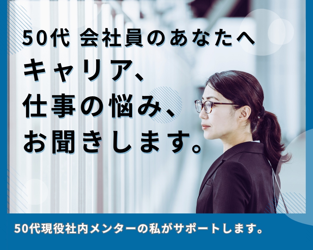 50代女性のためのキャリア再発見お悩みお聞きします 強みを言語化して自信と未来を取り戻します イメージ1