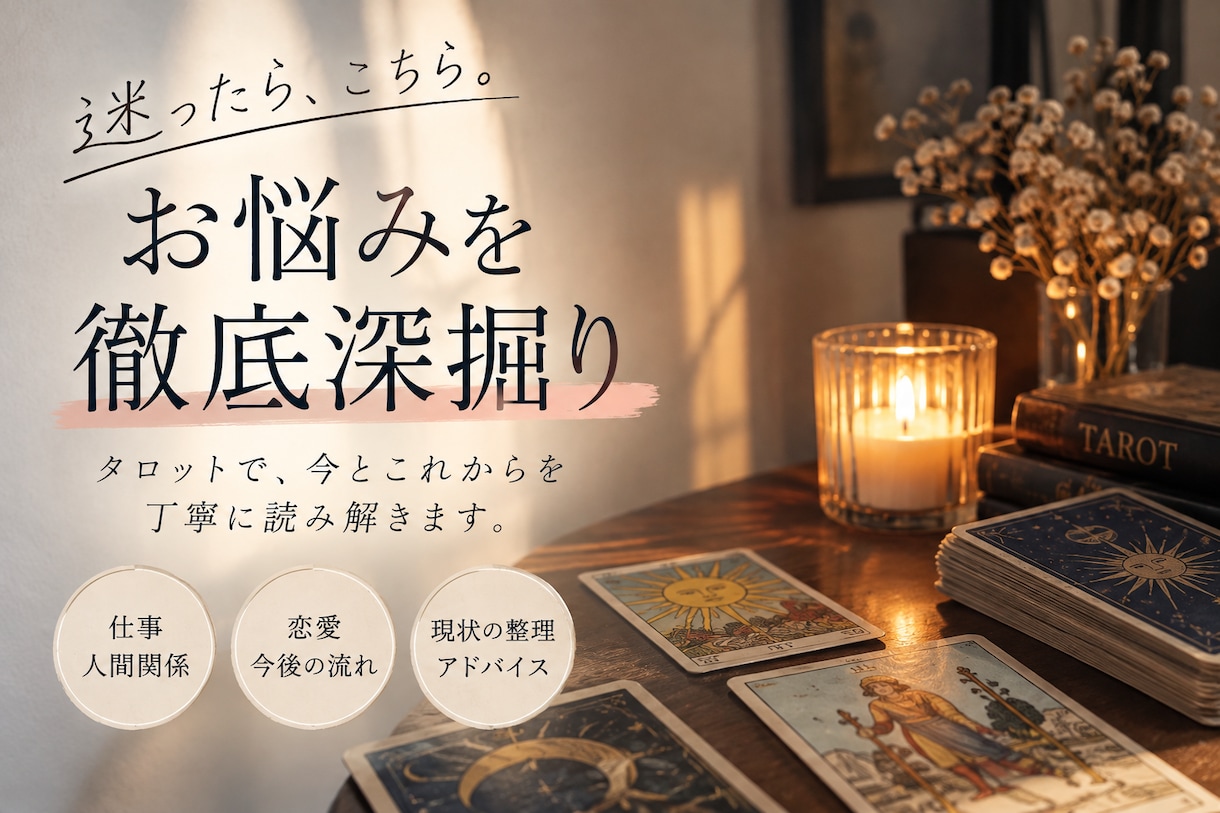 迷ったらこちら。お悩みをタロットで徹底深掘りします 一つのお悩みを多角的に鑑定｜4,000字以上で丁寧にお届け イメージ1