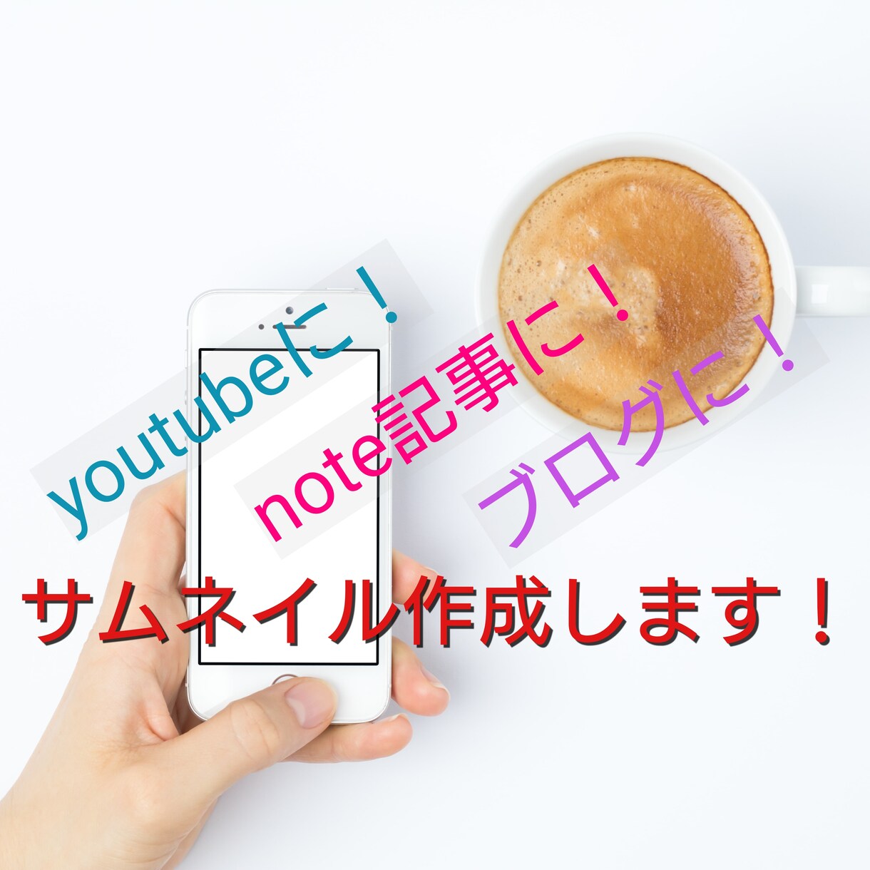 サムネイル画像をあなたに代わって作成いたします シンプルでキャッチーなサムネイル画像を、安価にて作成します。 イメージ1