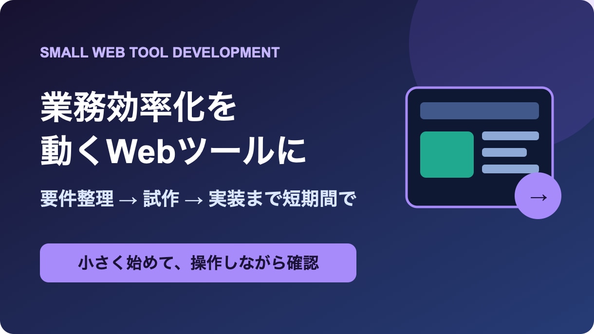 業務効率化する小規模Webツールを作ります 触れる試作を早期共有し要件のずれを削減 イメージ1