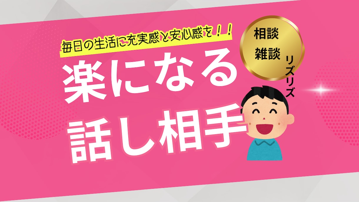 お客様の心が軽くなるお話し相手になります お客様の毎日が楽しくなりますように☺️ イメージ1
