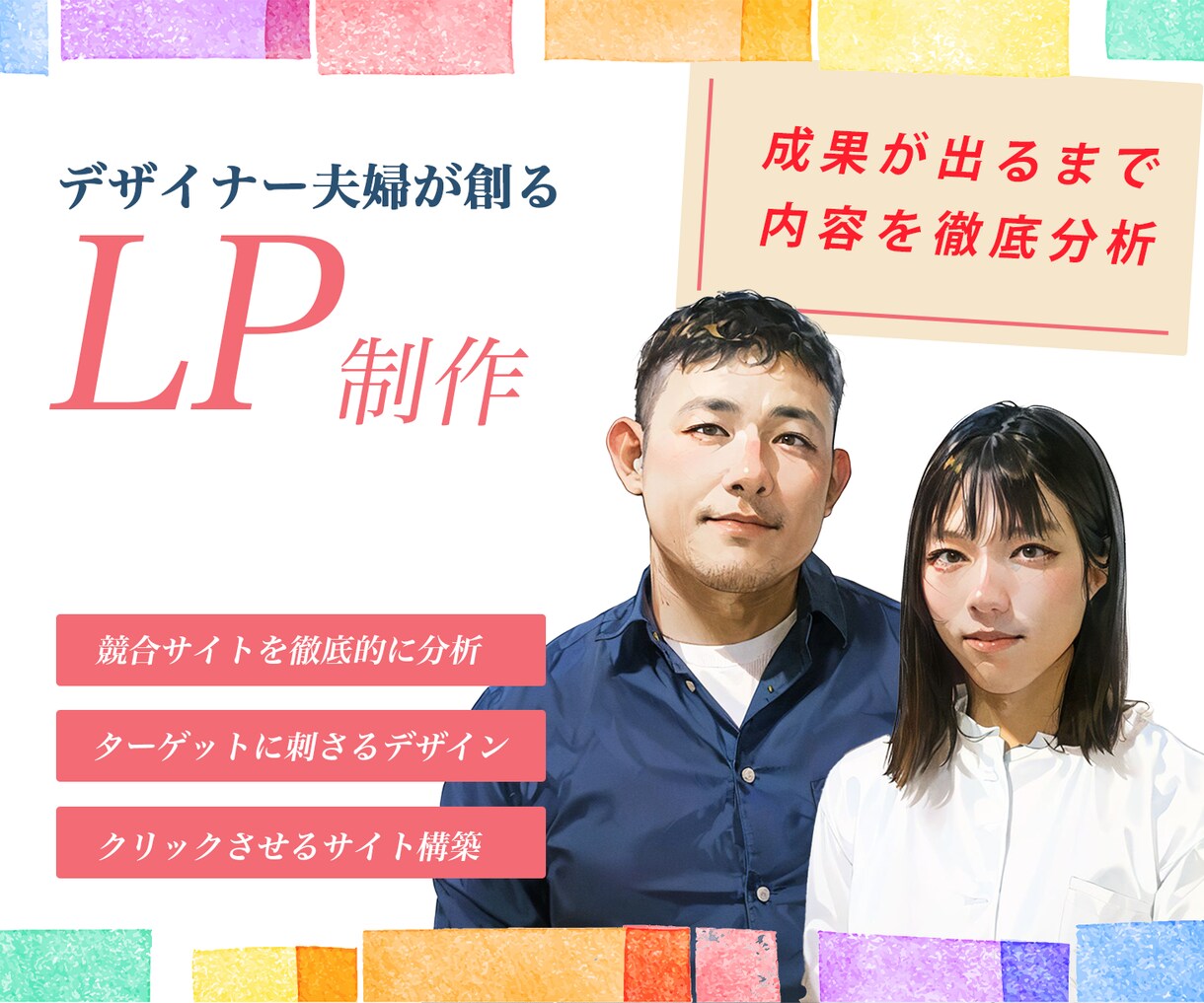 夫婦でLP作成しています 成果を意識した価値のあるLPを提供します。 イメージ1