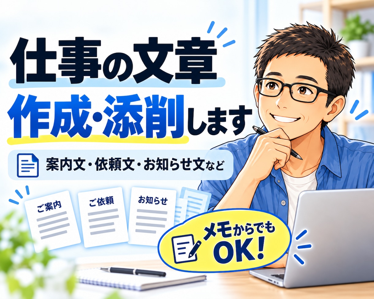 仕事で使う案内文・依頼文などを作成・添削します 伝えたい内容を、自然で分かりやすい文章に整えます。 イメージ1