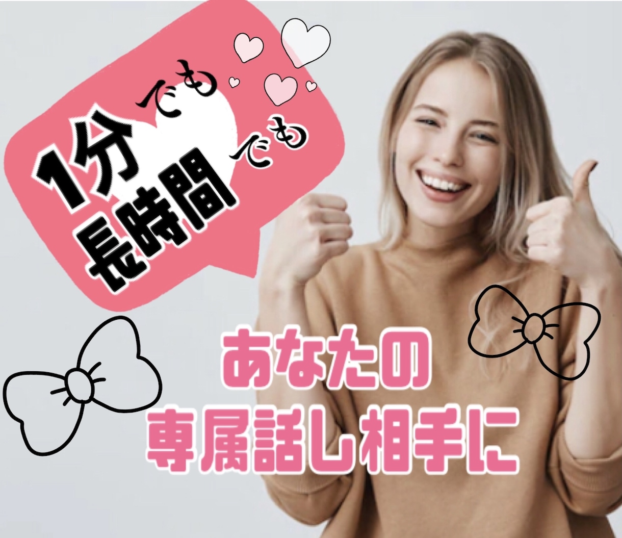 1分だけでも大歓迎❣️愚痴、悩み相談聞きます 時間潰しに、暇、楽しい、悲しい、辛い、あなたの話し相手に♡ イメージ2