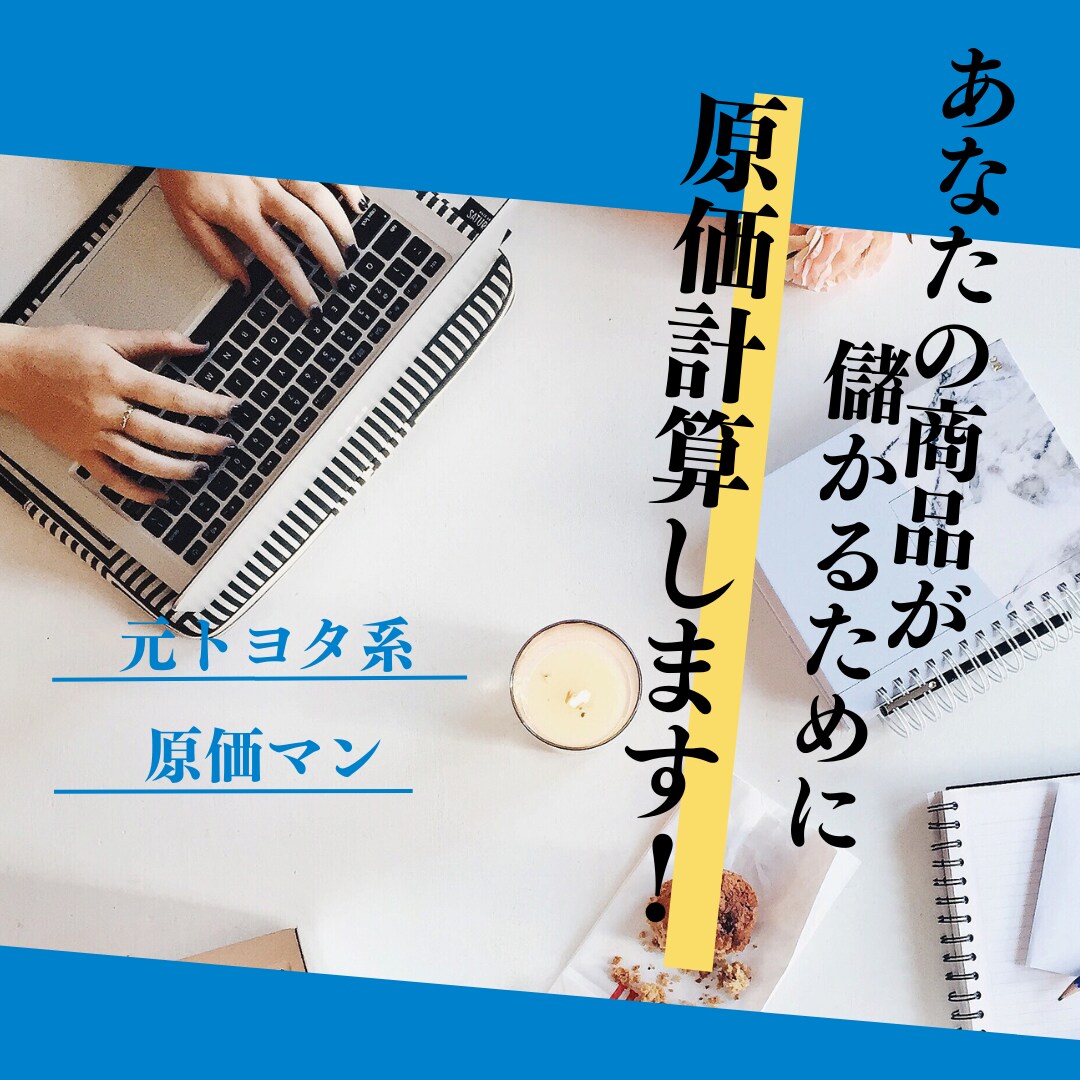限定10名　原価計算してコスト削減提案します 元トヨタ系原価マンがあなたの商品の原価低減アドバイス イメージ1