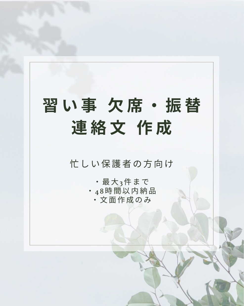 子どもの習い事｜欠席・振替の連絡文面を作成します 忙しい保護者のために、失礼のない文面を丁寧に作成 イメージ1