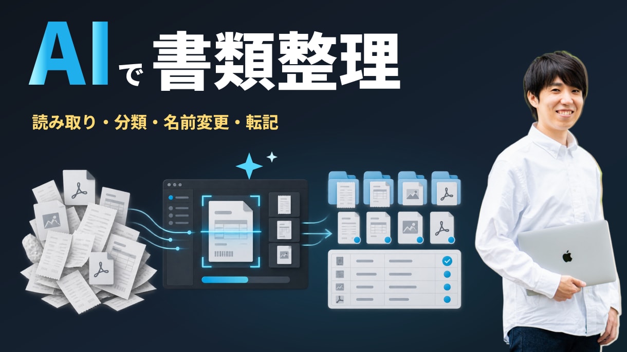 AIで書類の読み取りと一覧化を自動化します PDFの転記や整理を、今の仕事に合う仕組みへ イメージ1