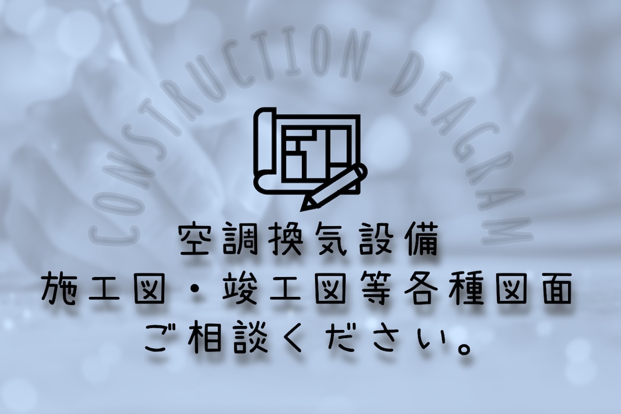 設計図トレース、施工図・竣工図の作成補助をします 【空調換気設備】　単純だけど重い業務、お任せください イメージ1