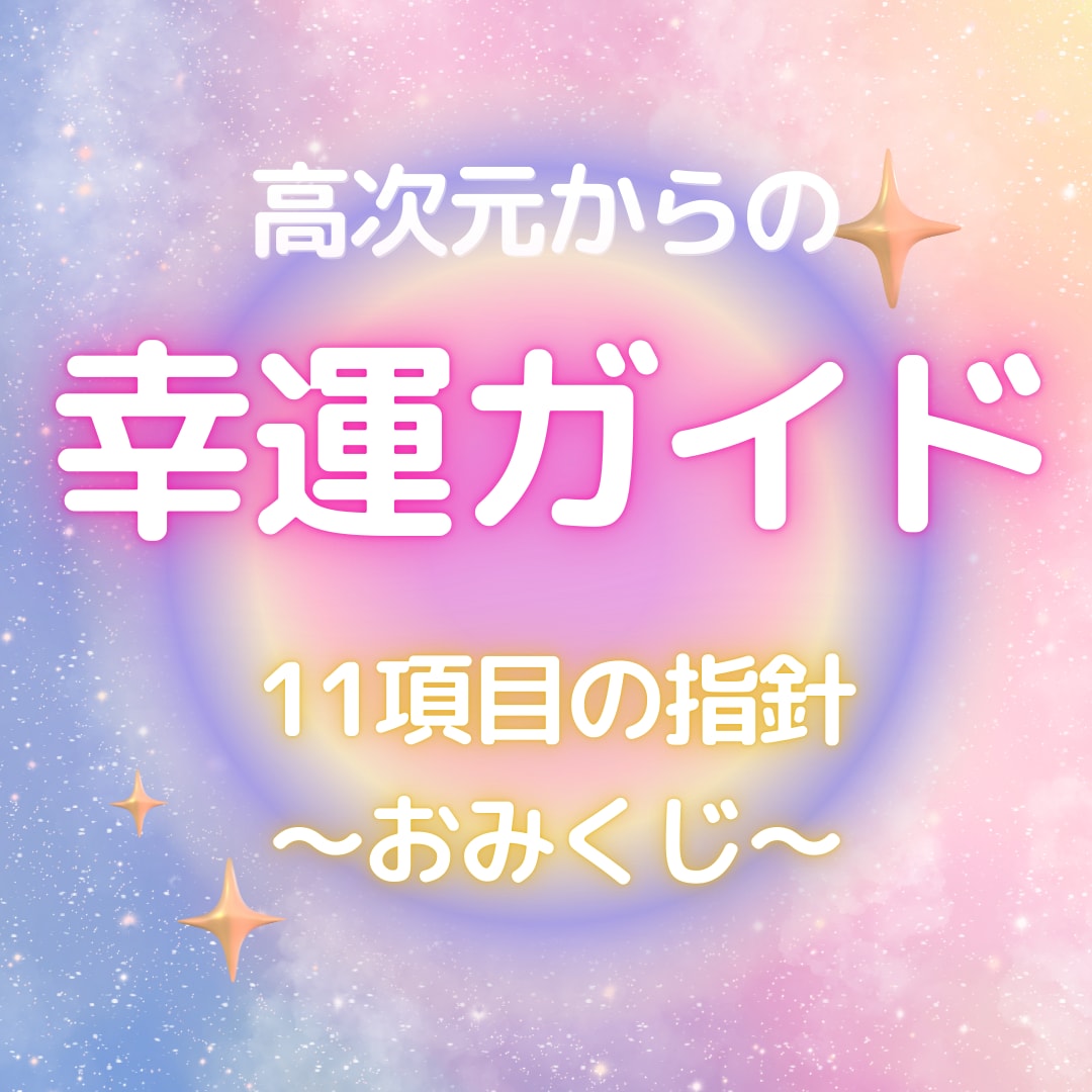 幸せ引寄せ！高次元よりハッピーおみくじお届けします 迷いを希望に変える幸運ガイド！１１項目指針を受け取って下さい イメージ1