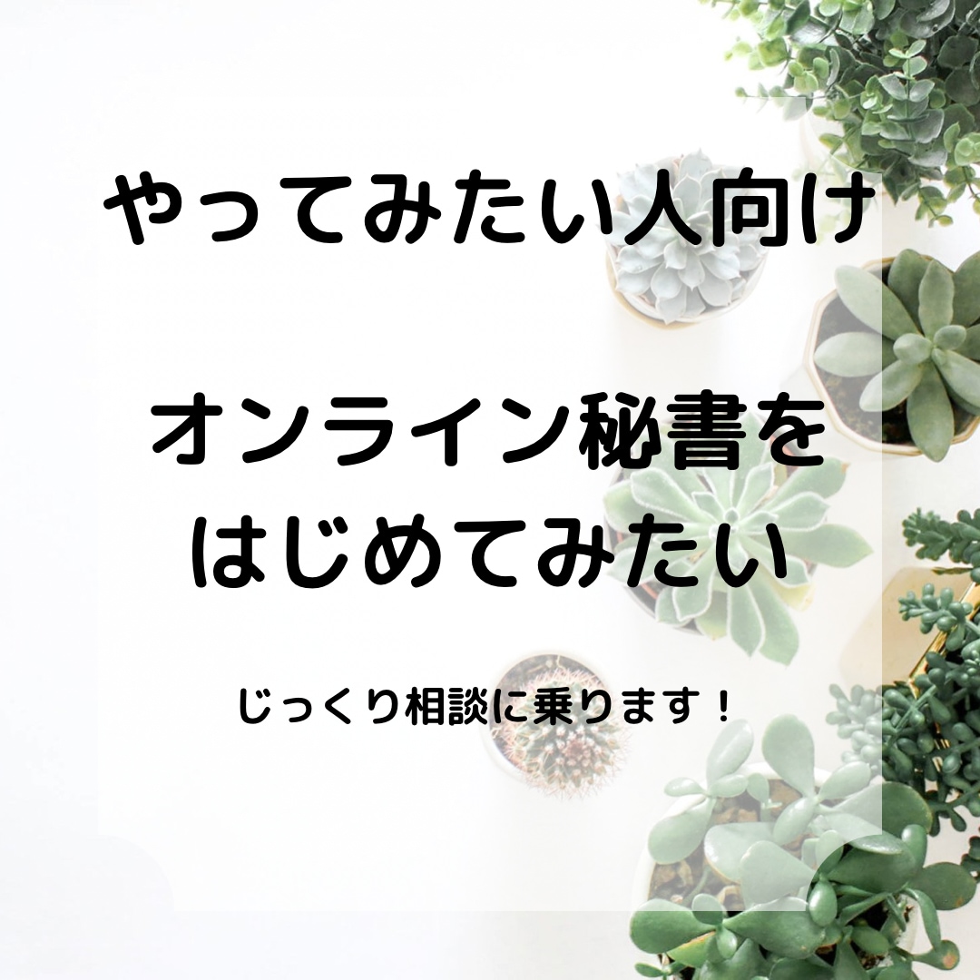 オンライン秘書になりたい人の相談に乗ります オンライン秘書にこれからなりたい人向けです イメージ1